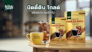 บัดดี้ที่ดี บัดดี้ดีนโกลด์ - Buddy Dean Gold ฟรีซดรายอเมริกาโน่