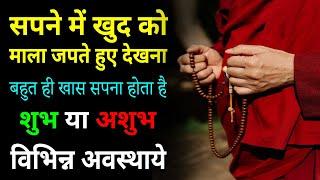 Sapne me mala japna | seeing chanting garland in dream | mala japne ka sapna dekhna kaisa hota hai