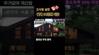 전월세 64만원, 자가 1천2백만원 지급, 주거급여