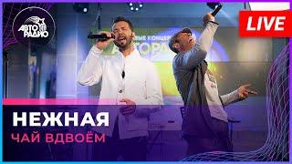 Чай Вдвоём - Нежная (LIVE @ Авторадио)