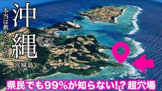 【沖縄旅行 本当は教えたくない 穴場スポット 】こんな場所があったんだ… mapで表示されていない道を進むとその先に待っていた秘密の超絶景/よなじいとあき/okinawa japan【沖縄観光 穴場】