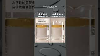 果酸 & 水楊酸的去角質有何不同？實驗影片讓你一目了然｜寶拉珍選Paula's Choice