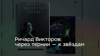 Ричард Викторов: через тернии — к звёздам