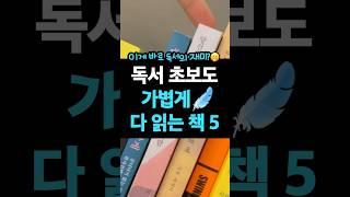 이걸로 독서 시작하면 바로 재미 붙어요 #책추천 #독서 #독서초보 #독서입문 #에세이 #에세이추천