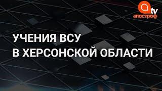 Форсировали Днепр: как проходят учения ВСУ в Херсонской области