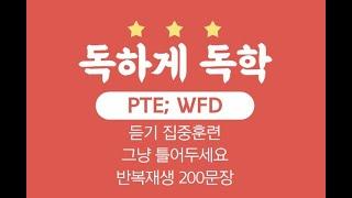 PTE WFD; 2023/08/10-08/16ㅣ 피티이 영어매일듣기 ㅣ그냥 틀어두세요 ㅣ 혼자영어공부 ㅣ 들으면서 외우세요 ㅣ 반복해서 듣는 WFD ㅣ 듣고 따라하기 ㅣ쉐도잉