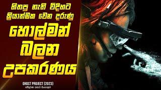 "ගෝස්ට් ප්‍රොජෙක්ට්" චිත්‍රපටයේ කතාව සිංහලෙන් - Movie Review Sinhala | Home Cinema Sinhala