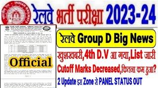 रेलवे GROUP D भर्ती Big News,खुशखबरी 4th D.V Out,CUTOFF Marks कम हो गया,2 Update PANEL STATUS भी OUT