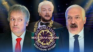 ПЕСКОВ / ЛУКАШЕНКО / КИРКОРОВ – Шоу «Кто хочет стать миллиардером?» @ЖестЬДобройВоли #пародия