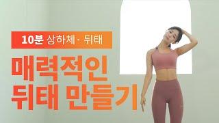 [Another Class / 홈트] 집에서 10분으로 매력적인 뒤태 만들기