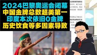 巴黎奥运会结束：金牌总数中国第一，美国第二 x 印度此次依旧颗粒无收，文化饮食历史等多种因素导致