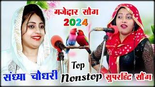 #video संध्या चौधरी के नॉन स्टॉप रसिया || #Sandhya_Choudhary_Nonstop_Rasiya  #newrasiya