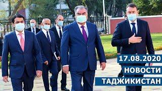 Новости Таджикистан  сегодня - 17.08.2020