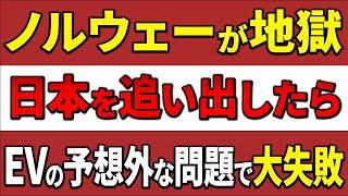 【海外の反応】「なぜ日本が必要なんだ？これは想定外だ！」EV大国ノルウェーが日本の次世代技術に絶句した理由‥