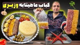 کباب تابه وزیری با جوادجوادی how to make Persian frypan kebab