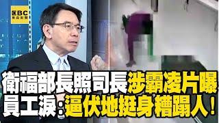 台灣政府部門到處都有「謝宜容」？ 衛福部長照司遭爆逼公務員深蹲、伏地挺身！？【關鍵時刻】20241212-2 劉寶傑 姚惠珍 吳子嘉 張禹宣 @ebcCTime