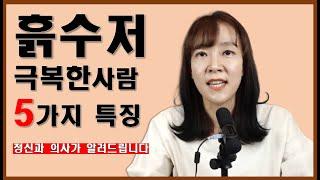 흙수저를 극복한 사람들의 5가지 특징 정신과 의사가 알려드립니다. #흙수저 탈출