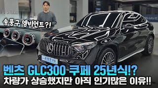 2025 벤츠 GLC 300 쿠페 AMG 라인! 가격인상에도 아직도 인기 많은 이유?!(ft.연말프로모션)