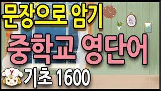 중학교 영어문장로 기초 영어단어 쉽게 외우기, 중학교 영어회화 영단어 기본 모음 (1)