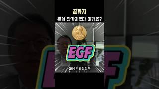 일생에 한번은 EGF 사용해야 한다면 이것만은 알고 사용하세요 #EGF