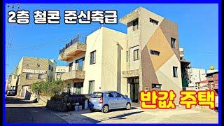 포항부동산 2층짜리 철근콘크리트 반값 포항주택. 법원등록 매수신청대리 포항경매 - 착한부동산