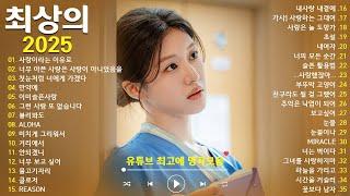 듣기만 해도 설레는 1990~2025년 발라드모음 우리가 사랑했던 추억노래  소울스타,원티드,민경훈,문명진,루다,이승기,더씨야,에일리, 다비치, 양파,김범수,숙희,이소라