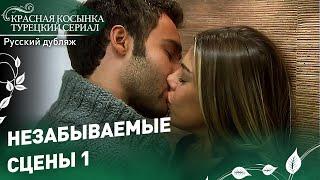 Незабываемые сцены 1 - Красная Косынка | русский дубляж | Al Yazmalım