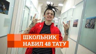 17-летний школьник набил 48 тату | E1.RU