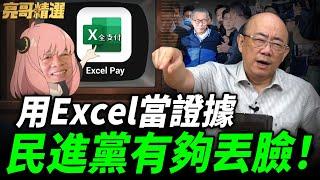 Excel當鐵證？第一物證都沒有！亮哥怒批“北檢“水準太低！【亮哥精選｜郭正亮】@funseeTW@Guovision-TV