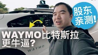 特斯拉股東必看: 我測試了Waymo, 它很牛, 特斯拉能"彎道超車"嗎？