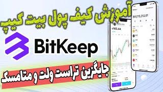 آموزش کیف پول بیت کیپ | کسب درامد از کیف پول | ایردراپ بیت کیپ | جایگزین متامسک و تراست ولت