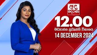 අද දෙරණ 12.00 මධ්‍යාහ්න පුවත් විකාශය - 2024.12.14 | Ada Derana Midday Prime  News Bulletin