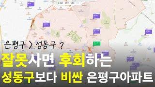 은평구 아파트 매수 전 꼭 알고 가야되는 사실