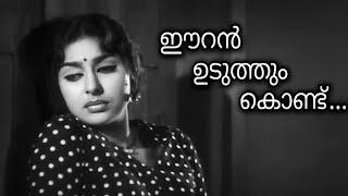 Eeranuduthum Kond | Iruttinte Aathmavu (1967) | S Janaki | MS Baburaj