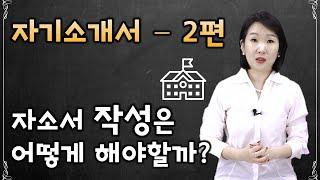 [입시가 궁금해? 드루와드루와~] 자기소개서 작성은 어떻게 해야할까 - 2번