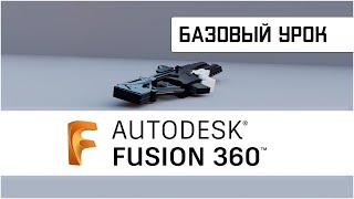 Fusion360 Начало работы Урок 1: Разберитесь с первыми шагами в программе моделирования | #fusion360