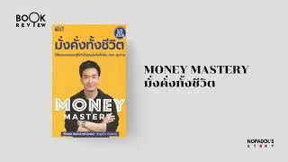 EP 1797 Book Review Money Mastery มั่งคั่งทั้งชีวิต