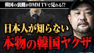 丸山ゴンザレスが韓国ヤクザに突撃取材！？韓国のヤバすぎる裏側をDMM TVで公開中！