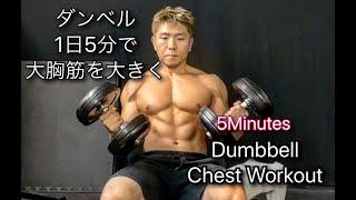 胸をサラッと5分で鍛え上げるダンベルワークアウト[5Minutes Chest Workout]