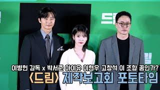 [4K] 박서준, 아이유 김종수, 고창석, 정승길, 양현민, 홍완표, 허준석 꿈 같은 조합의 포토타임｜드림 제작보고회｜무비비