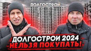 Долгострои СПб и ЛО 2024 / АД для дольщиков - Люди 10 лет ждут свои квартиры!