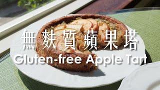 (試做記錄) 蘋果塔無麩質全素 / (Trial record) Apple Tart Vegan & Gleten-free