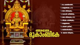 അമ്മേ മൂകാംബികേ | AMME MOOKAMBIKE | Hindu Devotional Songs Malayalam | Mookambika Audio Jukebox