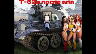 т62а после апа #мир танков #wot #world of tanks #танки