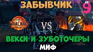 Векси и Зуботочеры миф | Забывчик - БМ Хант PoV | 95 parse