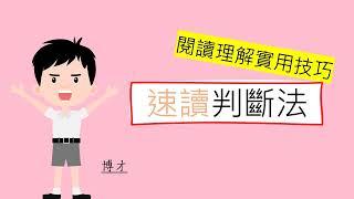 (普通話配音版)中文閱讀理解實用技巧系列：速讀判斷法｜閱讀理解｜尤莉姐姐的反轉學堂