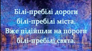 "Біла зима" Настя Мудрик, Неоніла Раб, Юра Мудрик плюс для розучування