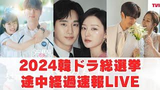 【生配信】2024No.1韓国ドラマ総選挙中間発表！