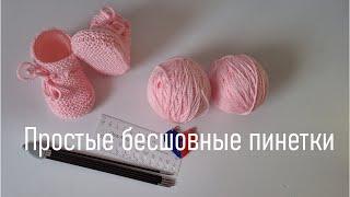 #453.  Бесшовные розовые пинетки платочной гладью