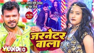 Pramod Premi Yadav, Neha Raj - Gernator Wala - Bhojpuri Video Song